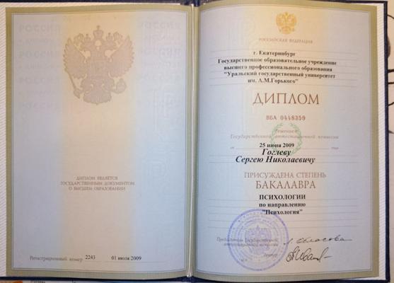 Уральский Государственный Университет, психолог (бакалавриат) 2004-2009