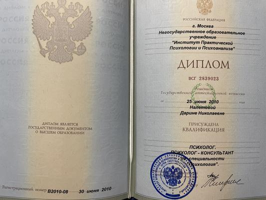 Институт практической психологии и психоанализа  Психолог  2006-2010