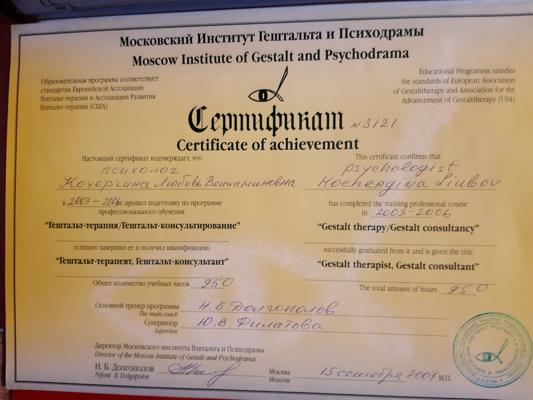 Московский Институт Гештальта и Психодрамы Гештальт-терапевт 2001-2006