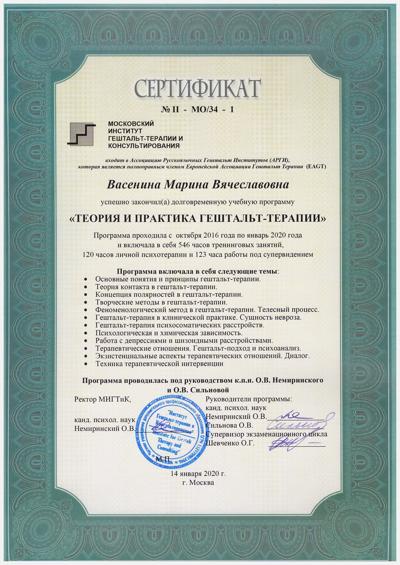 Московский институт гештальт-терапии и консультирования Сертифицированный гештальт-терапевт 2016-2020