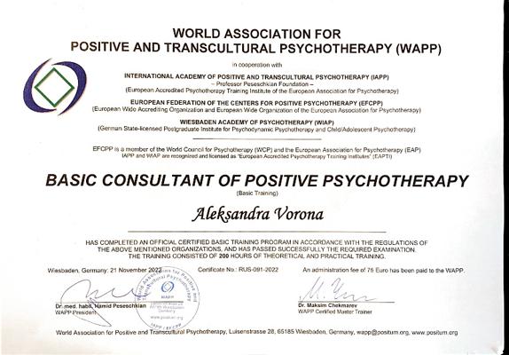 Всемирная Ассоциация Позитивной и Транскультуральной психотерапии Базовый консультант 2019-2020