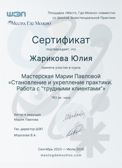 mestogdemozhno.com Мастерская Марии Павловой: "Работа с трудными клиентами" 2023-2026