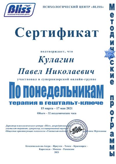 EAGT Сертификат "Московский гештальт институт" Супервизорская группа 2021