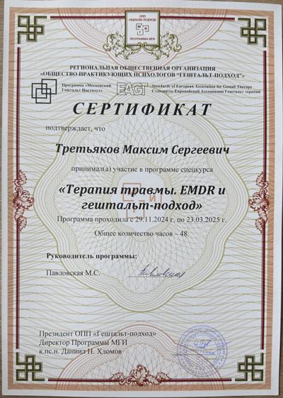 Московский гештальт институт Терапия травмы EMDR (ДПДГ) 2024-2025