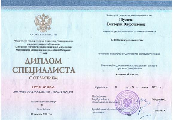 Сибирский государственный медицинский университет  Клинический психолог 2016-2022