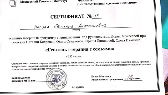 Московский Гештальт Институт. Общество Психологов Практикующих "ГЕШТАЛЬТ-ПОДХОД" Семейный психотерапевт 2007-2008