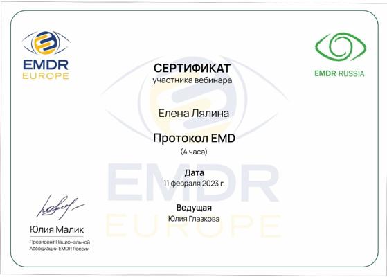 Национальная Ассоциация EMDR России Протокол EMD 2023