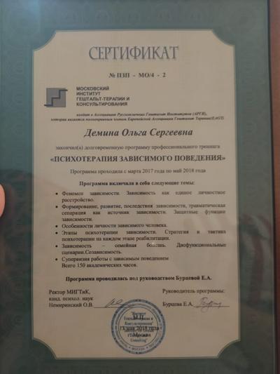 Московский институт гештальт-терапии и консультирования специалист по работе с зависимым поведением 2017-2018