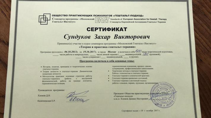 Московский гештальт институт Гештальт-терапевт 2013-2017