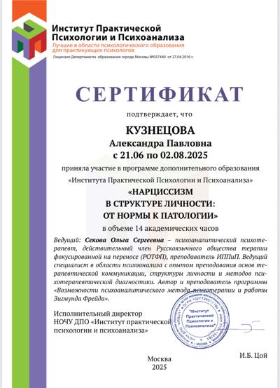 Институт практической психологии и психоанализа Психотерапевт 2025