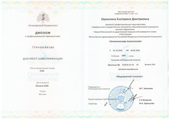 Первый Московский государственный медицинский университет имени И. М. Сеченова Медицинский психолог 2025-2026