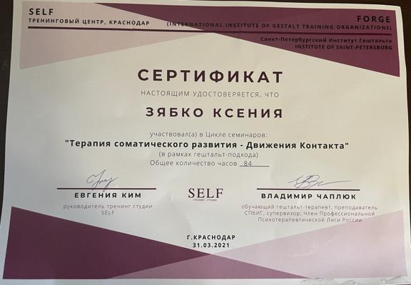 Тренинг-студия Self Терапия соматического развития - Движения Контакта 2020-2021