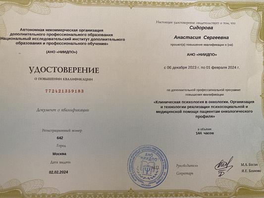 АНО «НИИДПО» Клиническая психология в онкологии 2023