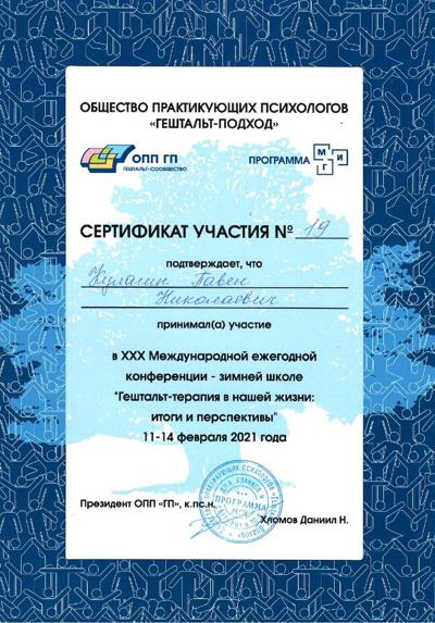 EAGT Сертификат "Московский гештальт институт" Международная гештальт конференция 2021