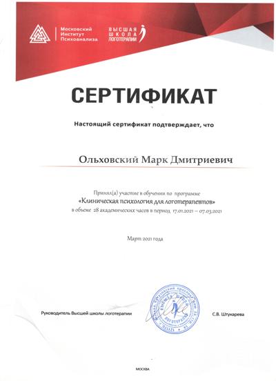 Московский институт психоанализа Клиническая психология для логотерапевтов 2021