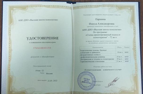 АНО ДПО Высшая школа психологии  схема-терапевт 2022