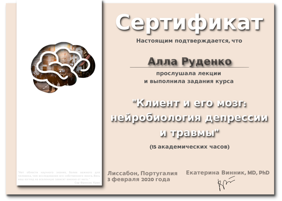 Обучающая программа Екатерины Винник, MD, PhD Клиент и его мозг: нейробиология депрессии и травмы. 2020