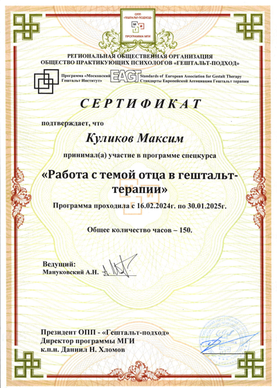 Московский Гештальт Институт "Работа с темой отца в гештальт-терапии" 2024-2025