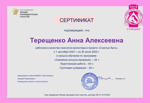 Лига молодых матерей Подмосковья, волонтерский проект "Счастью быть!" Семейное консультирование 2021-2022