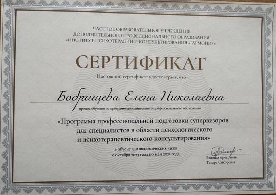ЧОУ ДПО «Институтпсихотерапии и консультирования «Гармония»» Супервизор 2023-2025