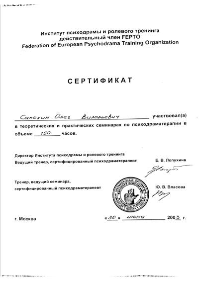 Институт психодрамы и ролевого тренинга г. Москва  Психодраматерапевт 2001-2003