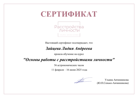 Курс Ульяны Авчинниковой Основы работы с расстройствами личности 2025