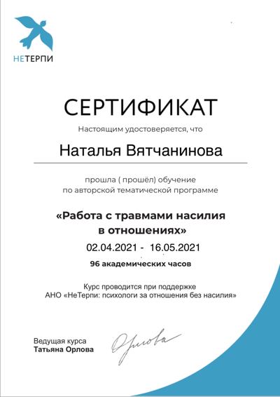 АНО "Не терпи" Работа с травмами насилия в отношениях 2021