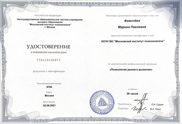 Московский институт психоанализа Психология раннего развития 2021