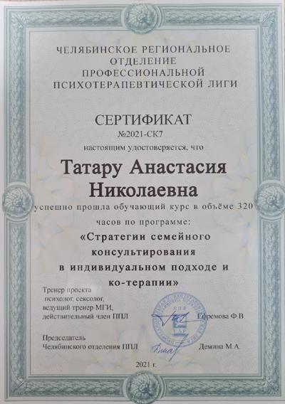 Челябинское региональное ОППЛ Стратегии семейного консультирования в индивидуальном подходе и ко-терапии. Семейный психолог. 2021