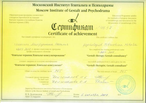 Московский Институт Гештальта и Психодрамы гештальт-терапевт 2003-2007