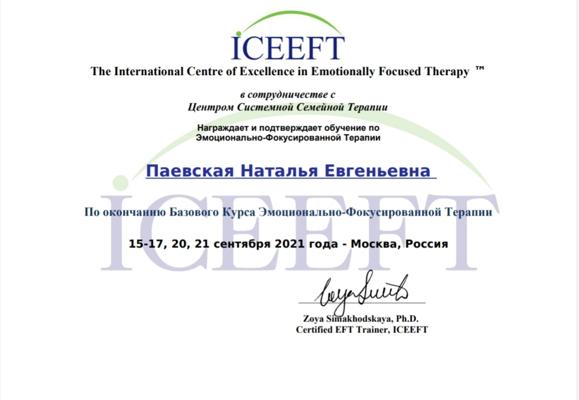 ICEEFTT Базовый курс по эмоционально-фокустрованной терапии  2021
