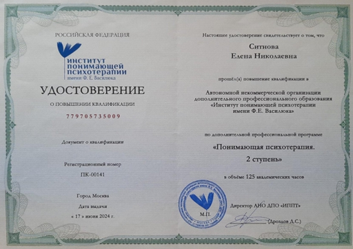 Институт понимающей психотерапии им. Ф.Е. Василюка Понимающая психотерапия. 2 ступень. 2024