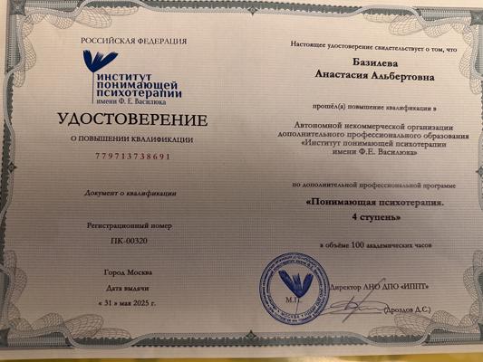 Институт понимающей психотерапии имени Ф. Е. Василюка Понимающая психотерапия. 4 ступень.  2025-2025