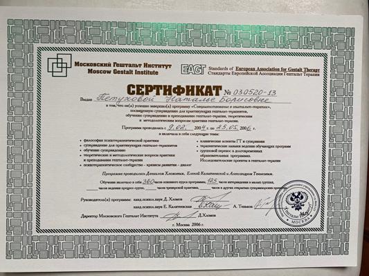 Московский Гештальт Институт супервизор, преподаватель гештальт-терапии 2004-2006