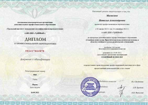 Уральский институт ПКиП Семейный психолог 2022