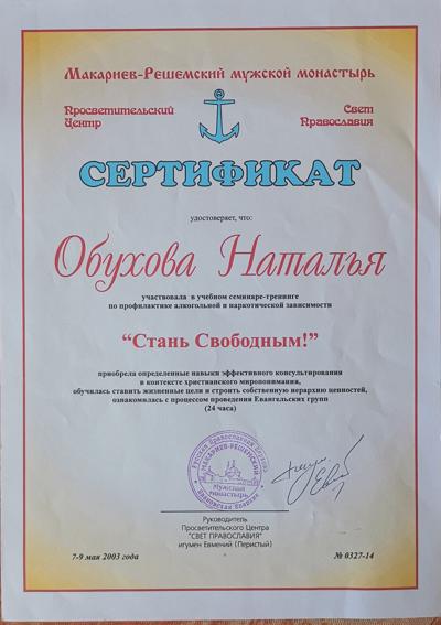 Просветительский центр "Свет православия" консультант по зависимостям 2003