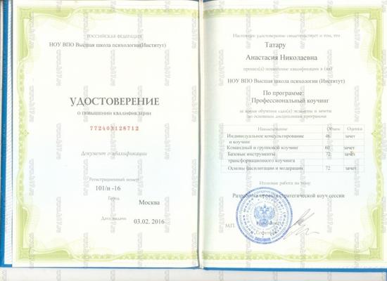 НОУ ВПО Высшая школа психологии (Институт) Профессиональный коучинг 2015-2016
