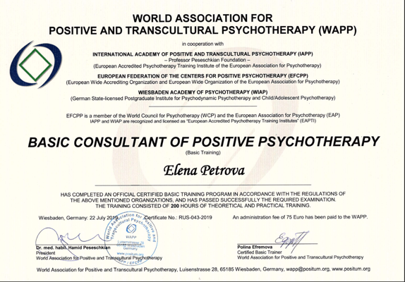 Всемирная Ассоциация Позитивной Психотерапии Психолог-консультант 2017-2018