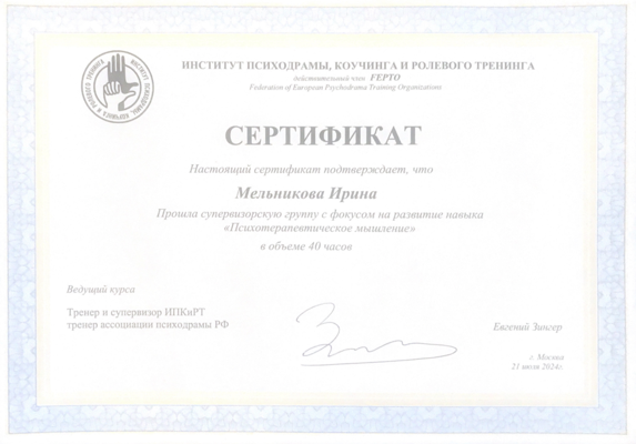 Институт психодрамы, коучинга и ролевого тренинга "Психотерапевтическое мышление" 2023-2024