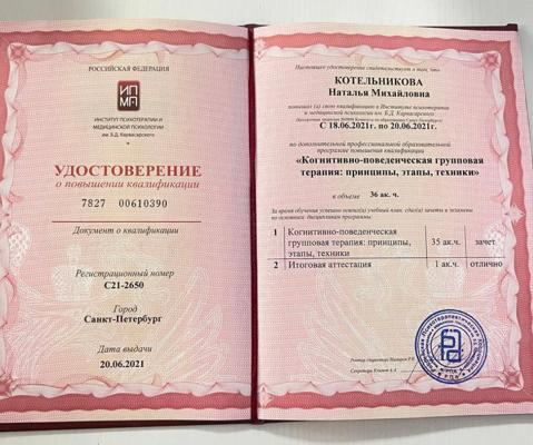 Институт психотерапии и медицинской им. Б. Д. Карвасарского Групповая когнитивно-поведенческая психотерапия 2021