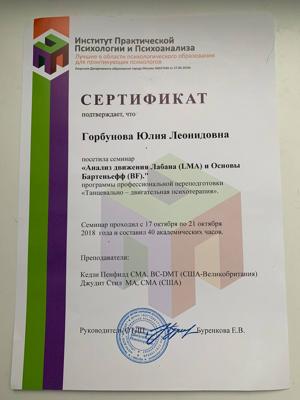 Институт практической психологии и психоанализа Анализ движения Лабана (LMA) и Основы Бартеньефф (BF) 2018