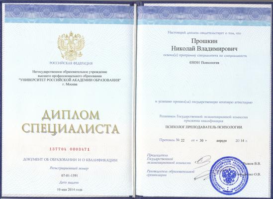 Университет Российской академии образования психолог.преподаватель психологии 2010-2014