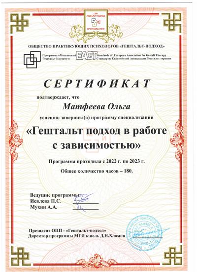 Московский Гештальт Институт Гештальт подход в работе с зависимостью 2022-2023