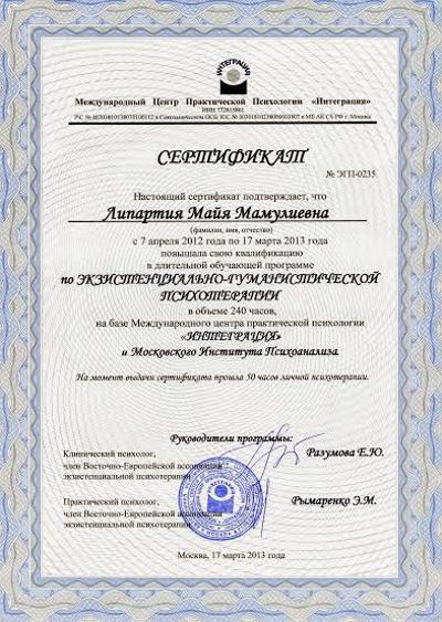 Московский институт психоанализа Экзистенциально-гуманистическая психотерапия, 240 часов (базовый уровень) 2012-2013