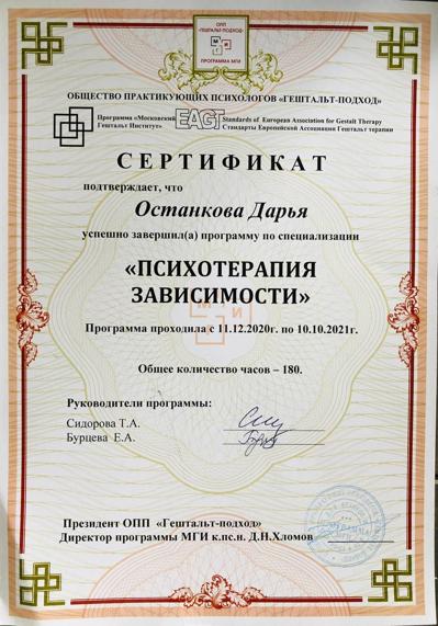 Московский гештальт институт "Психотерапия зависимости" 2020-2021