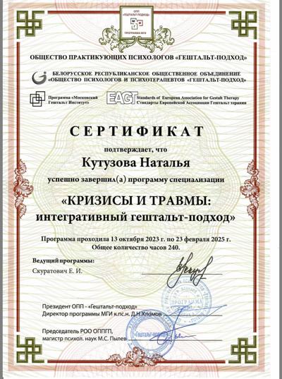 Общество практикующих психологов "Гештальт-подход" (ОПП ГП) программа Московский Гештальт Институт Кризисы и травмы: интегративный гештальт-подход 2023-2025