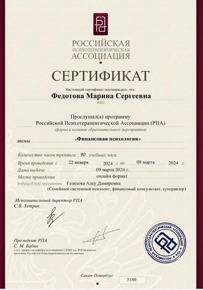 Российская психотерпевическая лига Финансовый психолог 2024-2024