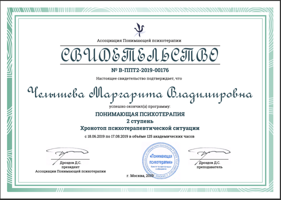 Ассоциация Понимающей психотерапии Психотерапевт 2019