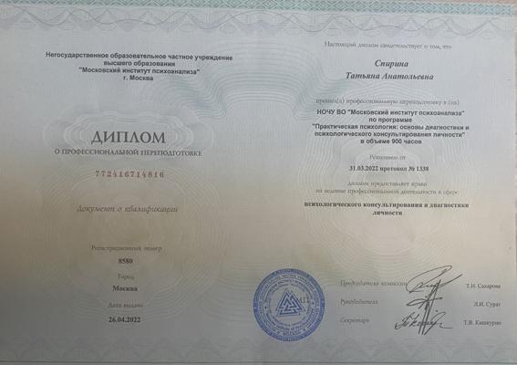 Московский институт психоанализа Психологическое консультирование и Диагностика личности 2021-2022
