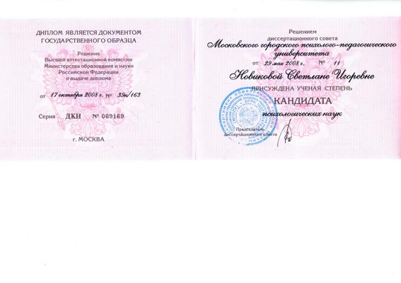 Московский городской психолого-педагогический университет Кандидат психологических наук 2003-2008